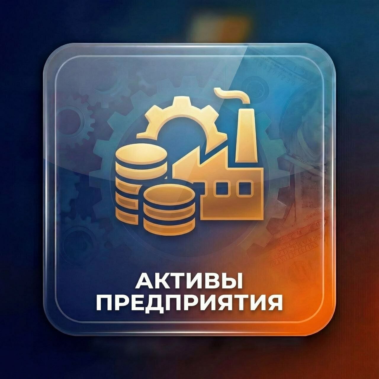 <span style="font-style: italic;">Активы предприятия</span>