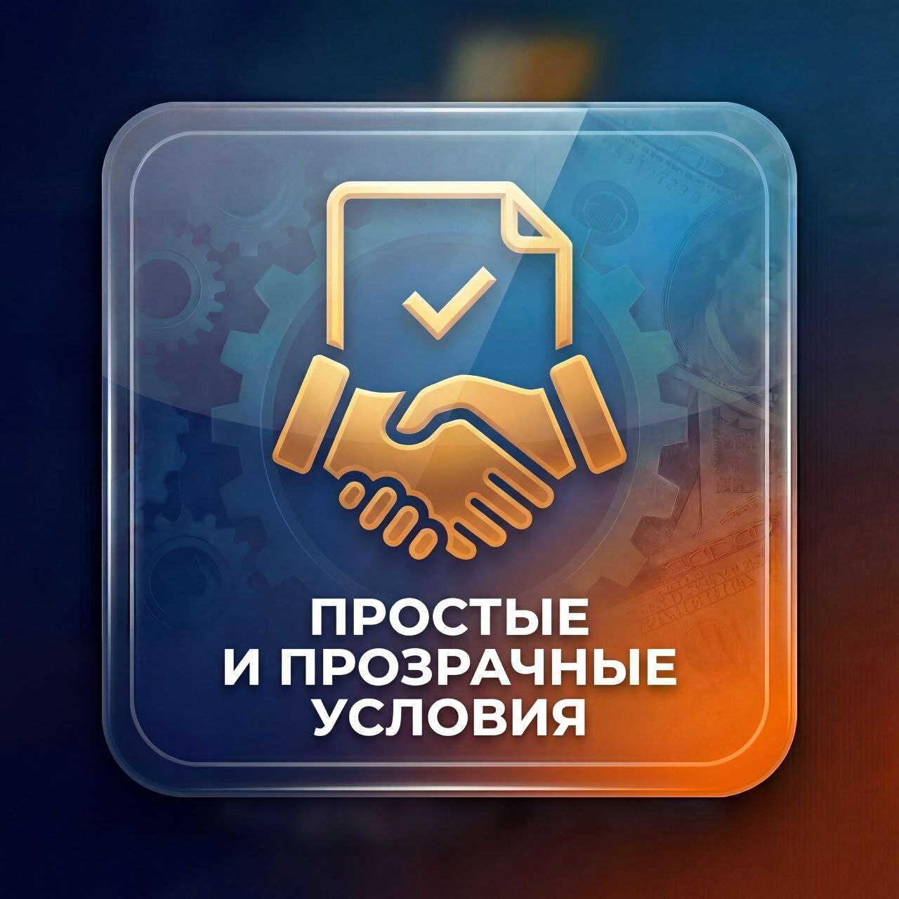 <span style="font-style: italic;">Простые и прозрачные условия</span>