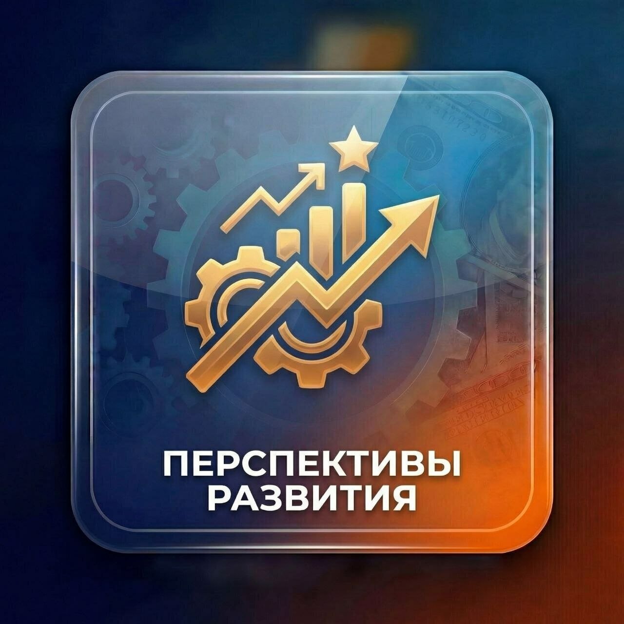 <span style="font-style: italic;">Перспективы развития</span> 