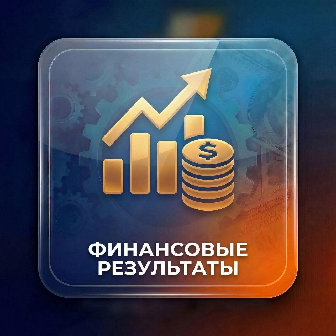 <span style="font-style: italic;">Финансовые результаты</span>