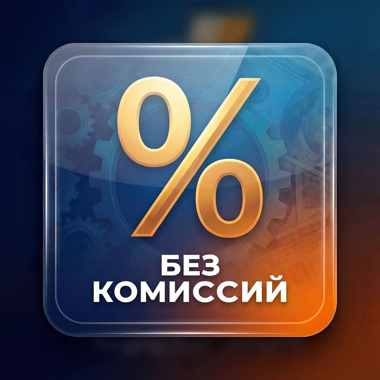 <span style="font-style: italic;">Без комиссий</span> 