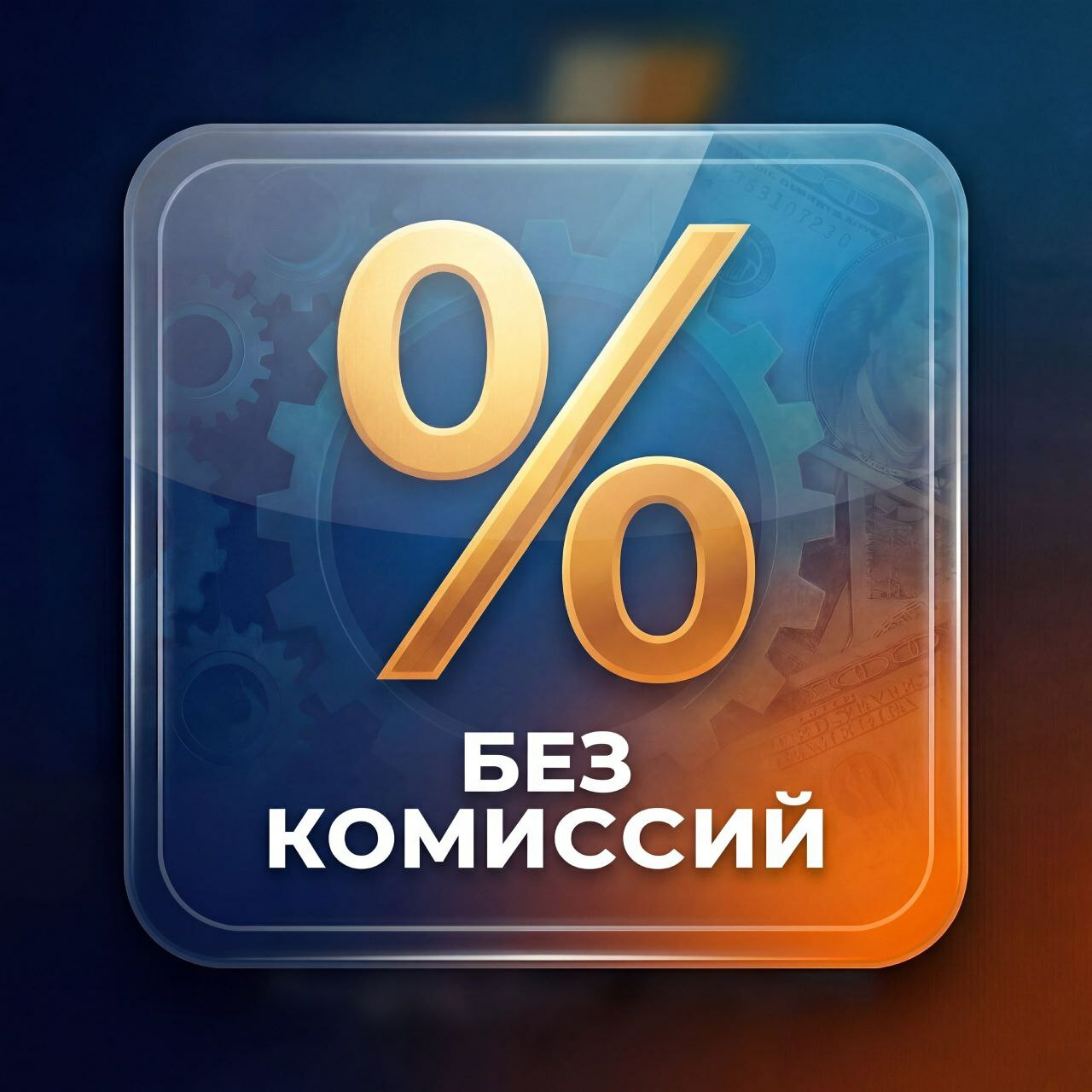 <span style="font-style: italic;">Без комиссий</span>