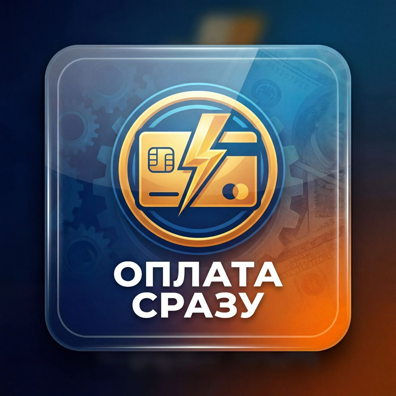 <span style="font-style: italic;">Оплата сразу, до подписания</span>