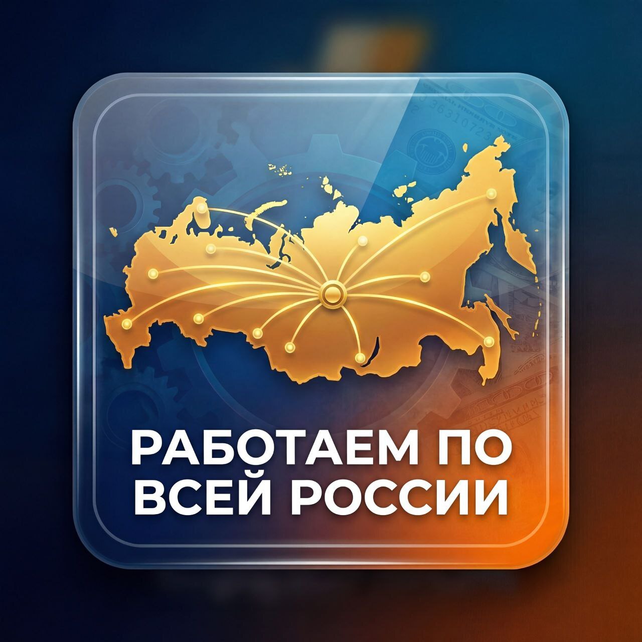 <span style="font-style: italic;">Работаем по всей России</span> 