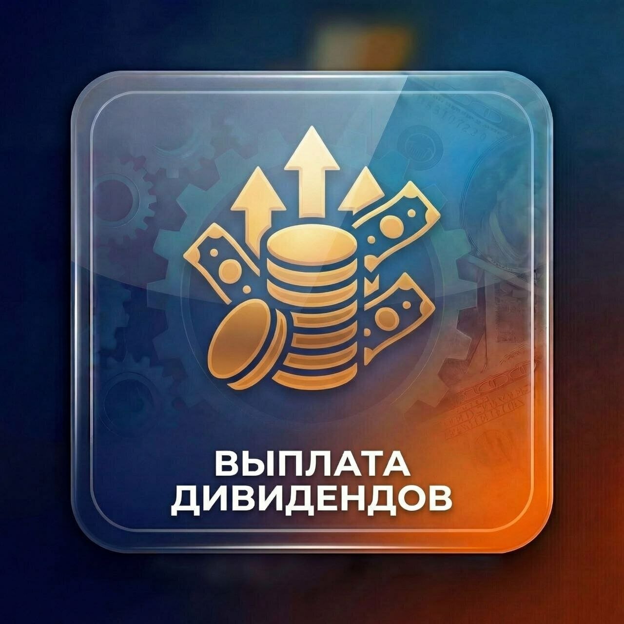 <span style="font-style: italic;">Выплата дивидендов</span> 